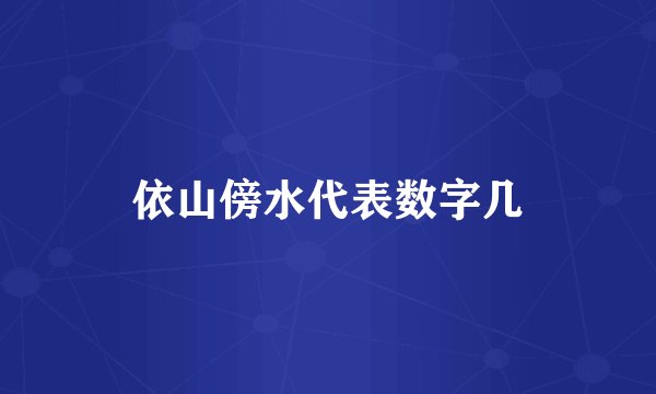 依山傍水代表数字几