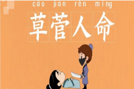 草菅人命什么意思
