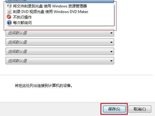 Win7光盘无法自动播放怎么办