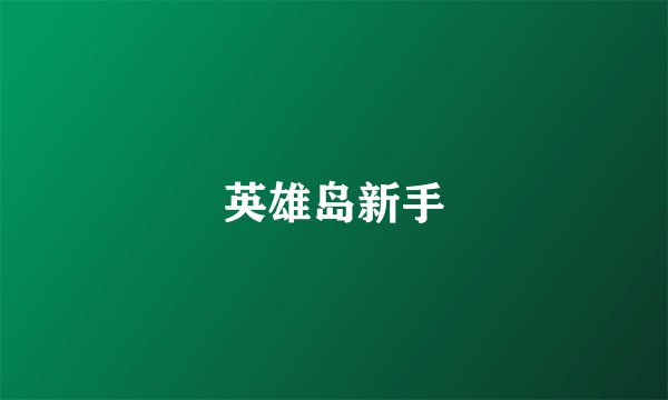 英雄岛新手