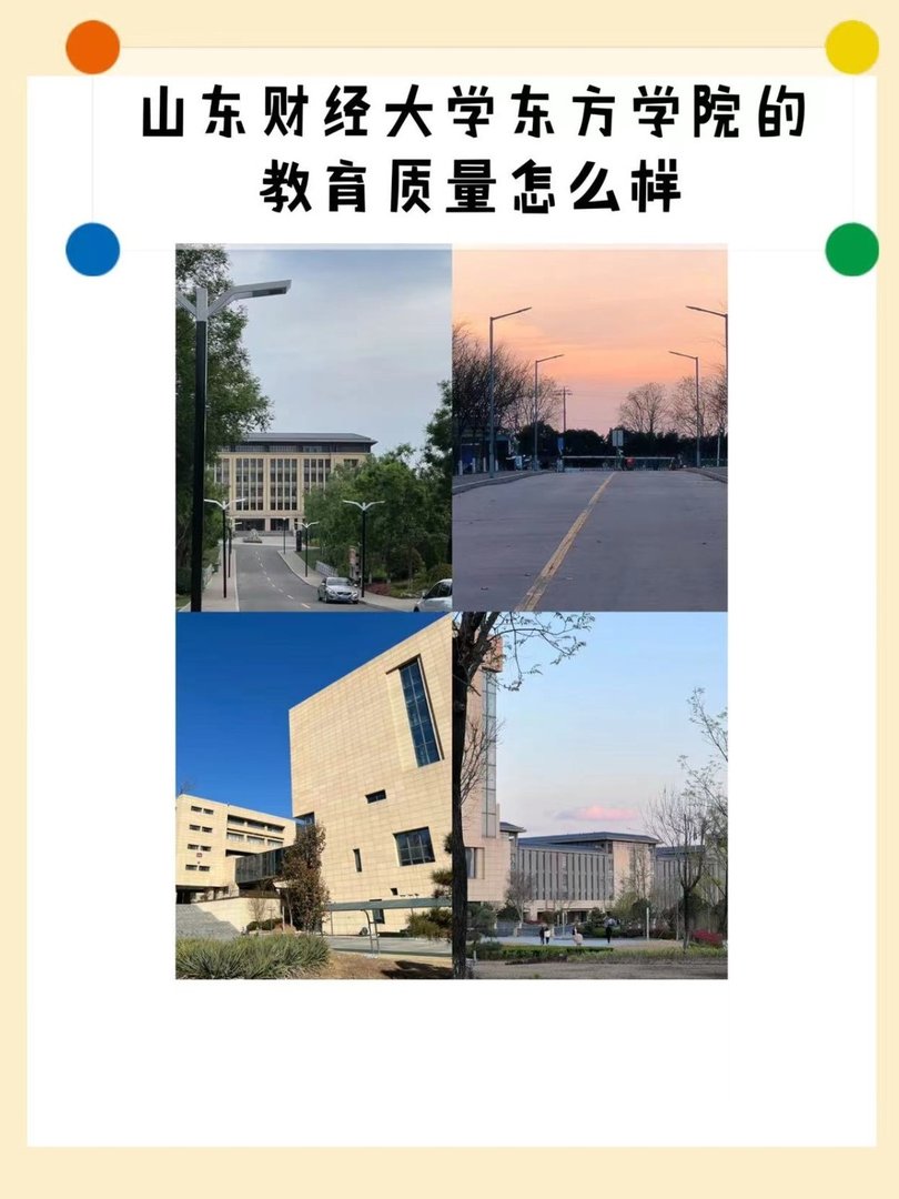 山东财经大学东方学院的教育质量怎么样