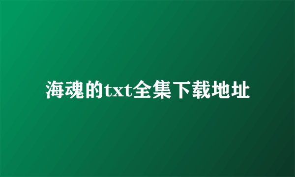 海魂的txt全集下载地址