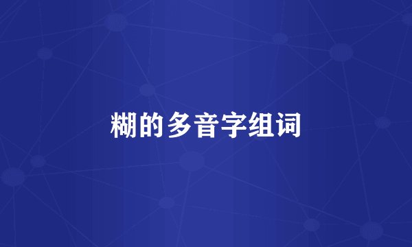 糊的多音字组词