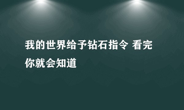我的世界给予钻石指令 看完你就会知道