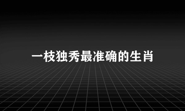 一枝独秀最准确的生肖