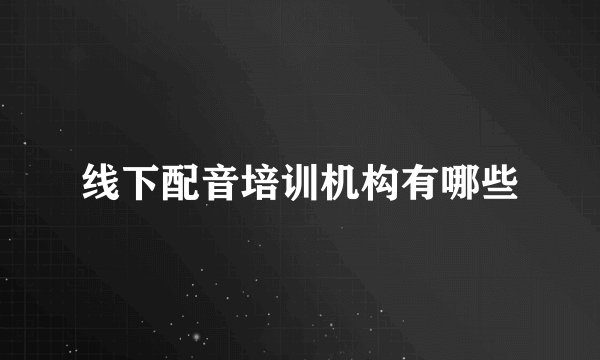线下配音培训机构有哪些