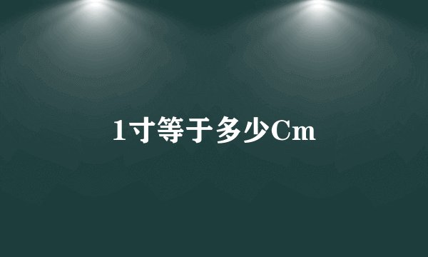 1寸等于多少Cm