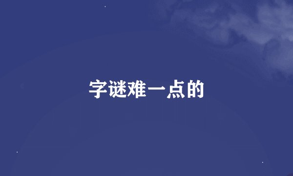 字谜难一点的
