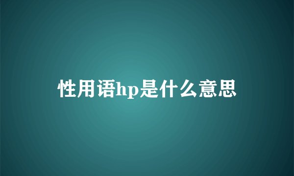 性用语hp是什么意思