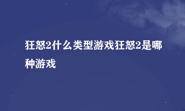 狂怒2什么类型游戏狂怒2是哪种游戏