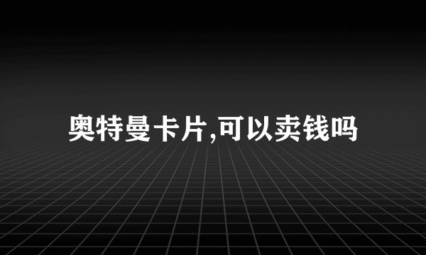 奥特曼卡片,可以卖钱吗