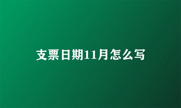 支票日期11月怎么写