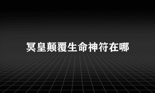 冥皇颠覆生命神符在哪