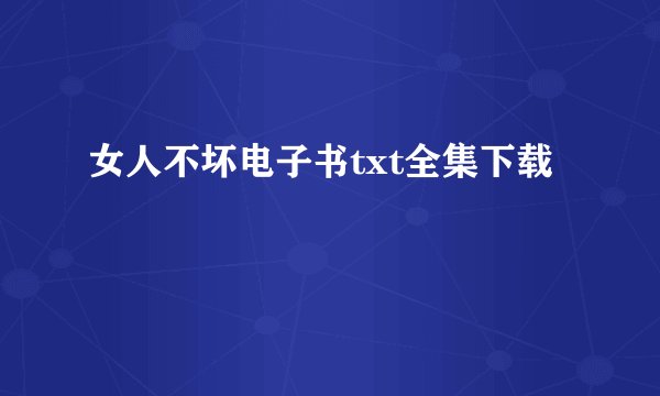 女人不坏电子书txt全集下载
