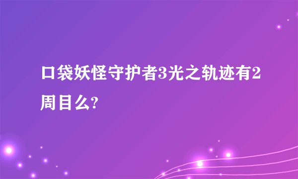 口袋妖怪守护者3光之轨迹有2周目么?