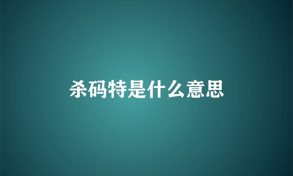 杀码特是什么意思