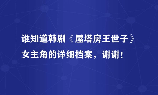 谁知道韩剧《屋塔房王世子》女主角的详细档案，谢谢！