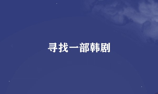 寻找一部韩剧