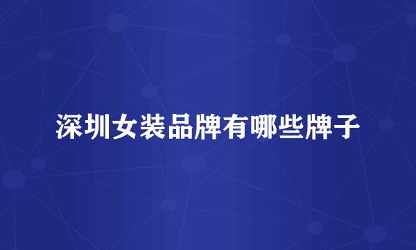 深圳女装品牌有哪些牌子