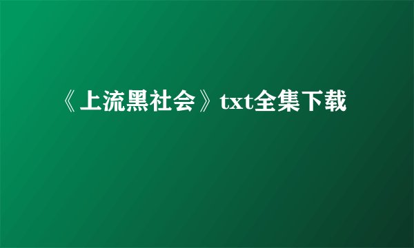 《上流黑社会》txt全集下载