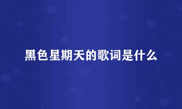 黑色星期天的歌词是什么