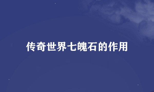 传奇世界七魄石的作用