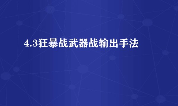 4.3狂暴战武器战输出手法