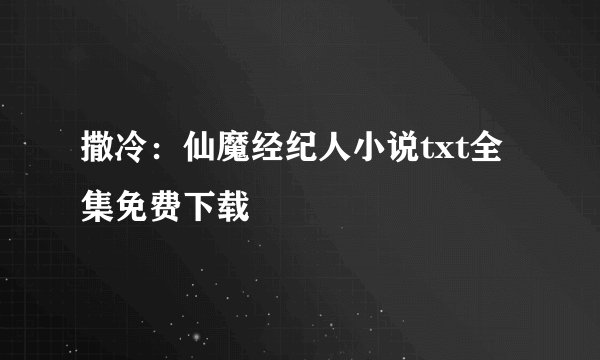 撒冷：仙魔经纪人小说txt全集免费下载