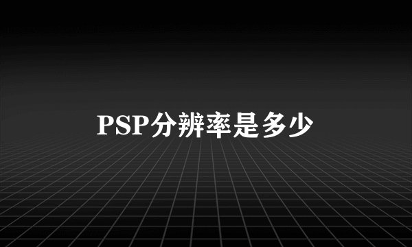 PSP分辨率是多少