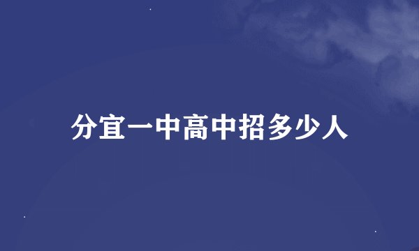 分宜一中高中招多少人