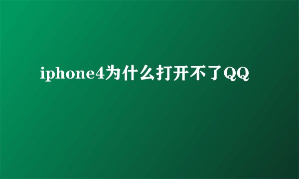 iphone4为什么打开不了QQ