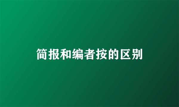 简报和编者按的区别