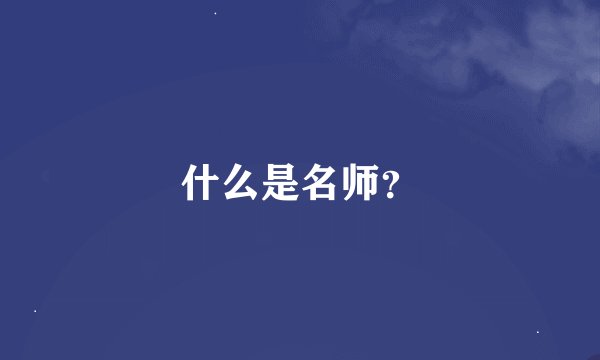 什么是名师？