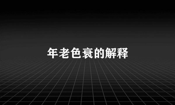 年老色衰的解释