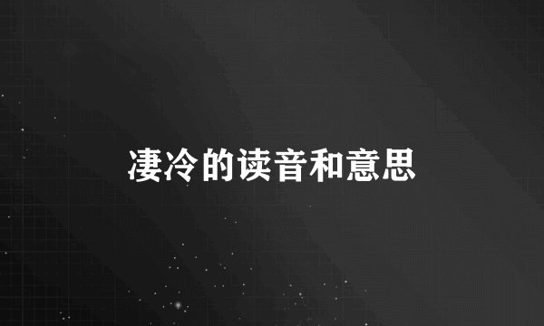 凄冷的读音和意思