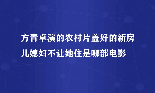 方青卓演的农村片盖好的新房儿媳妇不让她住是哪部电影