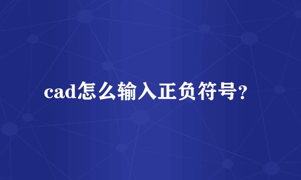 cad怎么输入正负符号？