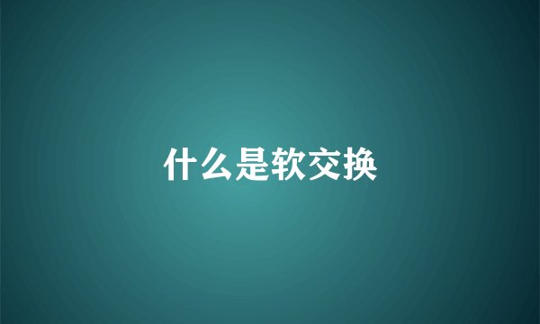 什么是软交换