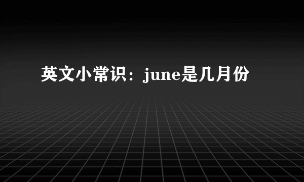 英文小常识：june是几月份