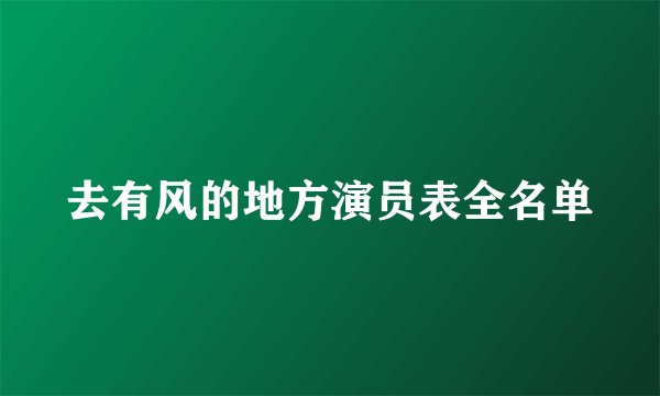 去有风的地方演员表全名单