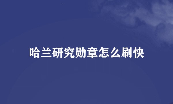 哈兰研究勋章怎么刷快