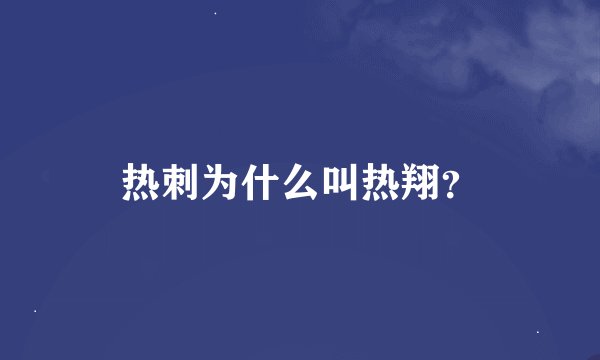 热刺为什么叫热翔？