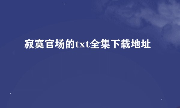 寂寞官场的txt全集下载地址