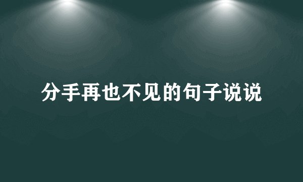 分手再也不见的句子说说