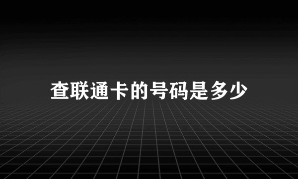 查联通卡的号码是多少