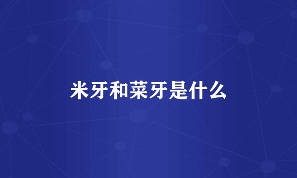米牙和菜牙是什么