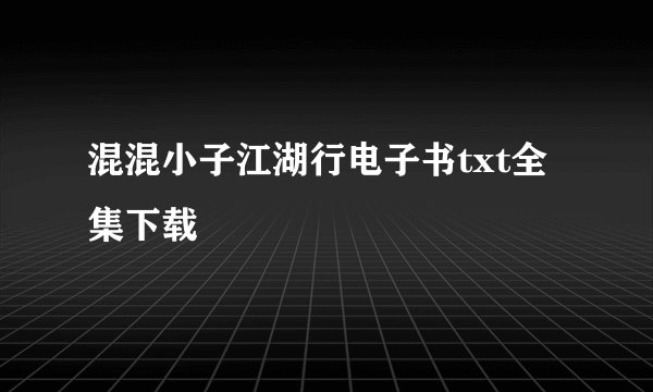 混混小子江湖行电子书txt全集下载