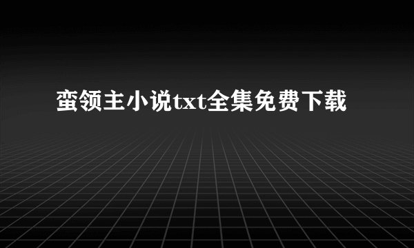 蛮领主小说txt全集免费下载