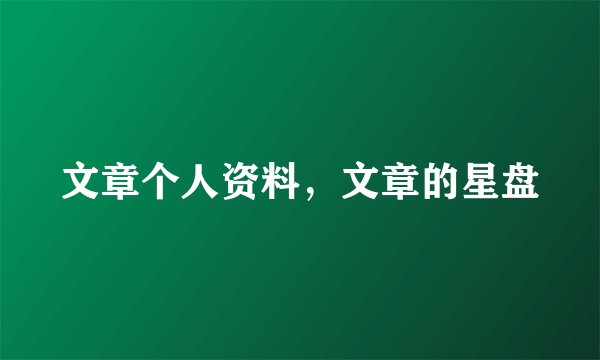 文章个人资料，文章的星盘