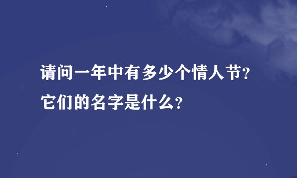 请问一年中有多少个情人节？它们的名字是什么？